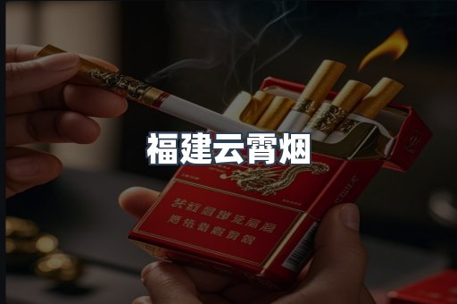 福建云霄烟